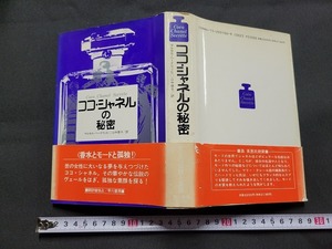 n■*　ココ・シャネルの秘密　マルセル・ヘードリッヒ/著　1991年11版発行　早川書房　/AB06