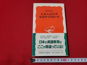 n■　岩波新書　「日本人はなぜ英語ができないか」　鈴木孝夫・著　1999年第1刷発行　岩波書店　/AB02