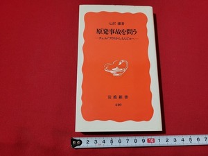 n■　岩波新書　「原発事故を問う　チェルノブイリから、もんじゅへ」　七沢潔・著　1996年第1刷発行　岩波書店　/AB02