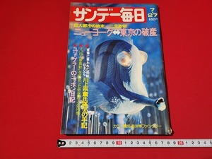 n■　サンデー毎日　昭和50年7月27日号　ニューヨーク⇔東京の破産　など　毎日新聞社　/A27