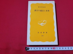 n■　岩波新書　「漢字の過去と未来」　藤堂明保・著　1982年第1刷発行　岩波書店　/AB02