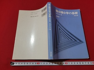 n■　微分積分学の基礎　改訂版　水本久夫・著　解答付き　006年改訂第22刷発行　培風館　/AB06