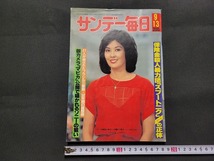 n■　サンデー毎日　昭和56年9月13日号　保険金殺人暴力団「スプートニク」の正体　など　毎日新聞社　/A26_画像1