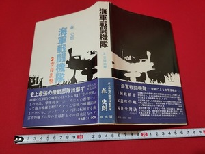 n■　海軍戦闘機隊　3.空母出撃　森史朗・著　昭和51年初版発行　R出版　/AB03