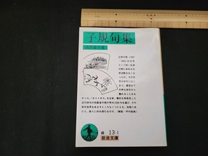 n■　岩波文庫　緑　「子規句集」　高浜虚子選　1998年第7刷発行　岩波書店　/AB01