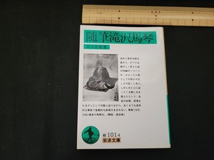 n■　岩波文庫　緑　「随筆滝沢馬琴」　真山青果・著　2000年第1刷発行　岩波書店　/AB01