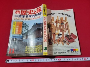 n■　月刊　歴史と旅　昭和51年11月号　特集・諸藩　名家老100選　秋田書店　/A08