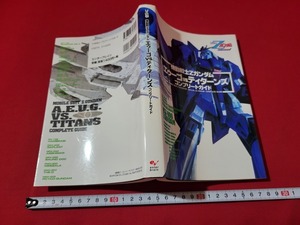 n■　機動戦士Zガンダム　エゥーゴVSティターンズ　コンプリートガイド　2004年初版発行　エンターブレイン　/A01