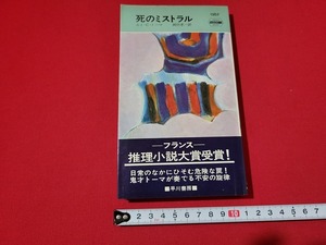 n■　「死のミストラル」　ルイ・C・トーマ　ハヤカワポケットミステリ　昭和51年発行　早川書房　/A18