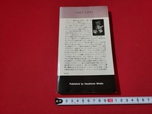 n■　「真鍮の家」　エラリイ・クイーン　ハヤカワポケットミステリ　昭和51年4版発行　早川書房　/A18_画像2