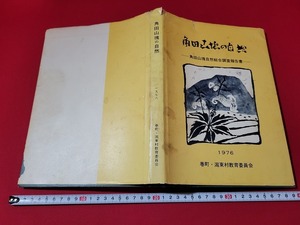 n■　角田山塊の自然　角田山塊自然総合調査報告書　非売品　巻町・潟東村教育委員会　1976年発行　新潟県　角田山　/AB08