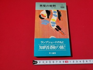 n■　「悪魔の報酬」　エラリイ・クイーン　ハヤカワポケットミステリ　昭和51年3版発行　早川書房　/A18