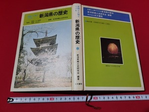 n■　史跡と人物でつづる　新潟県の歴史　新潟県郷土史研究会/編著　1979年1版1刷発行　光文書院　/A02