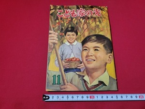 n■　こども家の光　家の光ふろく　昭和35年11月号　家の光協会　/A14