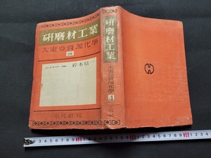 n■■　戦前書籍　大東亞資源化学 四　研磨材工業　鈴木信一・著　昭和19年初版発行　平凡社　/AB06