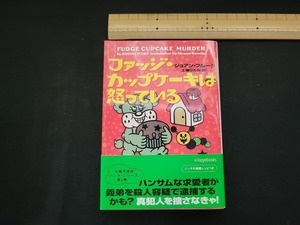 n■　「ファッジ・カップケーキは怒っている」　ジョアン・フルーク　2005年初版第1刷発行　ソニー・マガジンズ　/A08