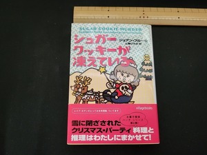 n■　「シュガークッキーが凍えている」　ジョアン・フルーク　2005年初版第1刷発行　ソニー・マガジンズ　/A08