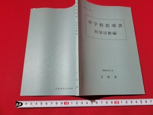 n■　中学校指導書　特別活動編　昭和53年　文部省　昭和63年12版発行　大阪書籍　/A02