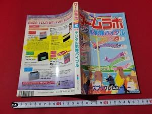 n■　ゲームラボ　1998年5月号　特集・デジタル犯罪バイブル　三才ブックス　/A02