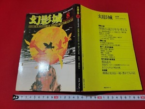 n# illusion . castle Showa era 51 year 8 month number .. novel speciality magazine Yokomizo Seishi autobiography Tsudzuki Michio etc. illusion . castle /A25