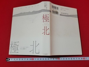 n■*　「極北」　マーセル・セロー　村上春樹＝訳　2012年初版発行　中央公論新社　/A07