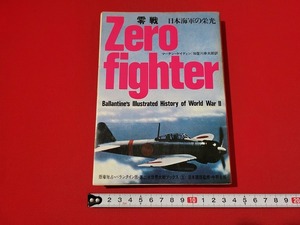 n■　難あり　第二次世界大戦ブックス③　零戦　日本海軍の栄光　マーチン・ケイディン　昭和46年26刷　サンケイ新聞社出版局　/A06