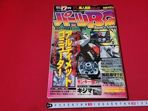 n■　パーツBG　2003年12月号　パーツ専門誌　アルティメットコミューター　モーターマガジン社　/A26