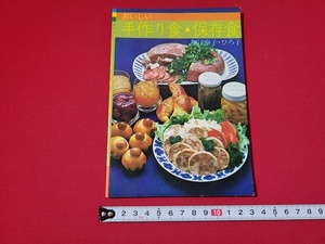 n■　おいしい手作り食・保存食　著/堀江泰子・ひろ子　軽装普及版　発行年不明　大門出版　/A06