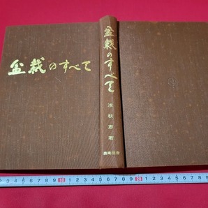 n■■ 盆栽のすべて 浅枝恵・編著 昭和48年6版発行 農業図書株式会社 /A04の画像2