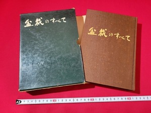 n■■　盆栽のすべて　浅枝恵・編著　昭和48年6版発行　農業図書株式会社　/A04