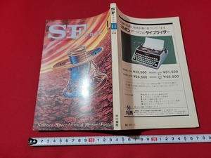 n■　S・Fマガジン　1976年11月号　眉村卓　石原藤夫　など　早川書房　/A27