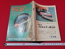 n■　S・Fマガジン　1972年6月号　ロマンチックSF特集　ロバート・F・ヤングの世界　など　早川書房　/A27_画像1