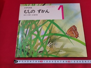 n■*　かがくの本　第3巻　「むしの ずかん」　古川晴男：監修　藤原芳春：絵　昭和46年発行　世界文化社　/AB11