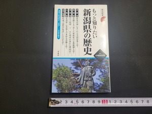 n■　歴史新書　もっと知りたい新潟県の歴史　小和田哲男/監修　2015年初版発行　洋泉社　/A15