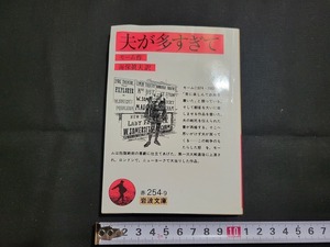 n■　岩波文庫　赤　「夫が多すぎて」　モーム作　2001年第1刷発行　岩波書店　/A12