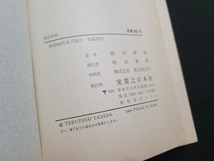 n■　20ヵ国語ペラペラ　30歳で世界主要語をマスターした猛烈な人生記録　種田輝豊・著　昭和40年初版発行　実業之日本社　/A13_画像4