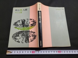 n■　夜行性人間　川上宗薫・著　昭和44年発行　光風社書店　/A21