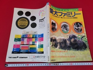 n■　愛犬ファミリー　子犬を売りたい・買いたい人のための情報誌　1993年発行　成美堂出版　/A26