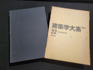 n■■　建築学大系 22　室内環境計画　昭和44年新訂第1版第1刷　彰国社　/AB11