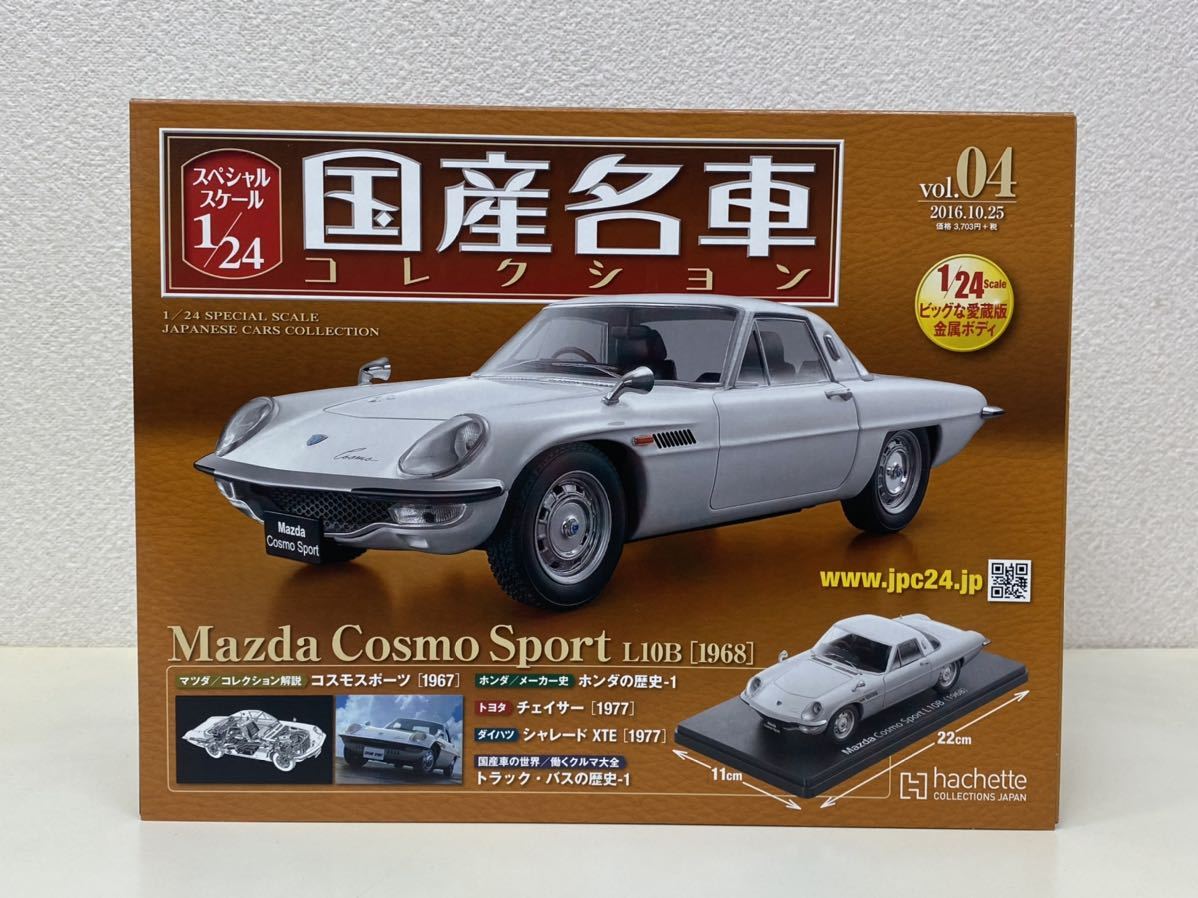 アシェット 1/24 国産名車 トヨタ2000GT マツダコスモスポーツ&特典-