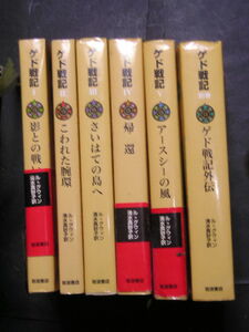 ル・グウィン★ゲド戦記（全5巻完＋外伝）★　岩波書店