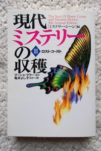 現代ミステリーの収穫3 ロスト・コースト (扶桑社ミステリー) マーシャ・マラーほか、亀井よし子ほか訳