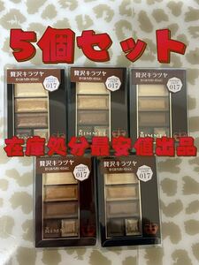 リンメル アイシャドウ 5個セット