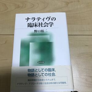 ナラティブの臨床社会学　野口裕ニ