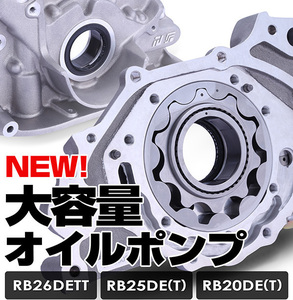 リアルスピードエンジニアリング 大容量オイルポンプ スカイライン GT-R BNR32 RB26DETT RB203A-NS05A