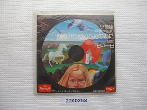 2200258　希少見本盤　何処から何処へ何の為に　小椋佳　トリンプオリジナルレコード　ＥＰレコード　昭和メロディー　