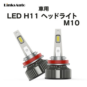 LED H11 M10 LEDヘッドライト バルブ 車用 フォグライト LEXUS レクサス HS H21.7～H24.12 ANF10 6000K 8000Lm 2灯 Linksauto