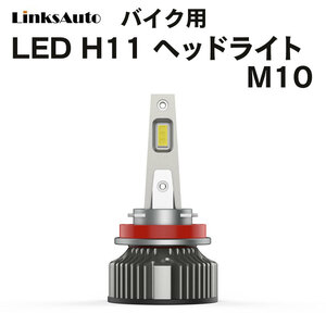 LED H11 M10 LEDヘッドライト バルブ バイク用 SUZUKI スズキ GSX-R1000 K9/L0～L6 6000K 4000Lm 1灯 Linksauto