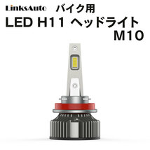 LED H11 M10 LEDヘッドライト バルブ バイク用 SUZUKI スズキ GSX-R600 GN7DA K8/K9 2008-2010 6000K 4000Lm 1灯 Linksauto_画像1