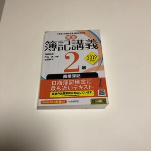 検定簿記講義2級商業簿記 日本商工会議所主催簿記検定試験 2019年度版/渡部裕亘/片山覚/北村敬子